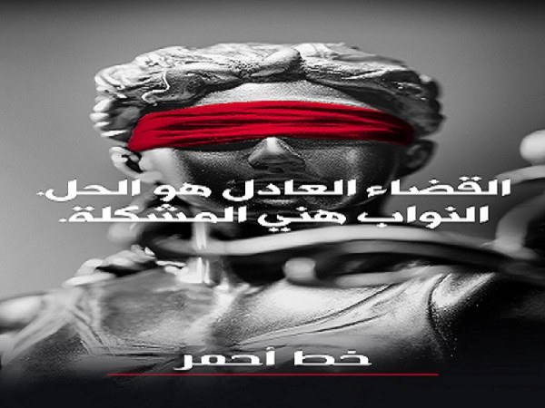 القضاء العادل هو الحل.. النواب هني المشكلة