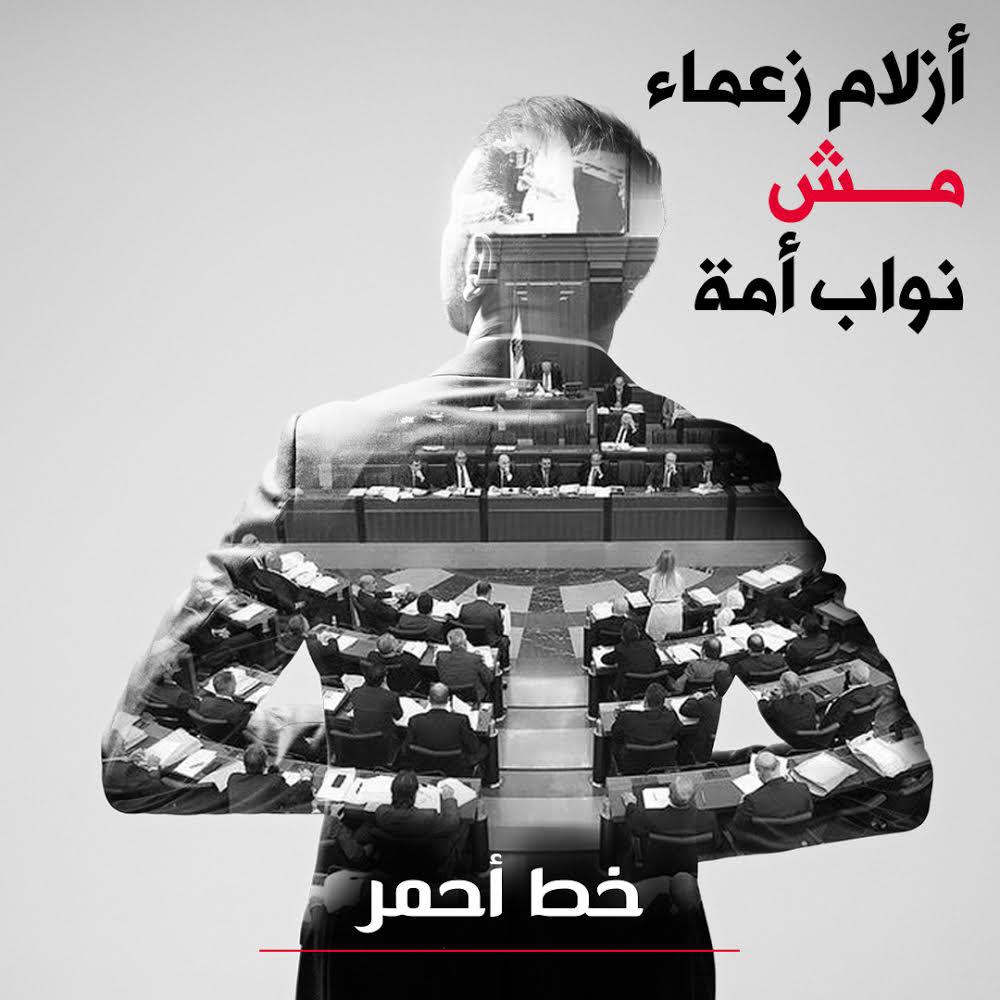 أزلام زعماء مش نواب أمة
