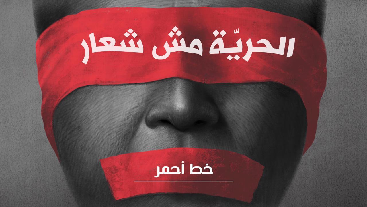 الحرية مش شعار